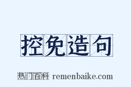 控免造句是什么意思的图片